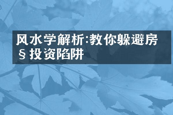 风水学解析:教你躲避房产投资陷阱