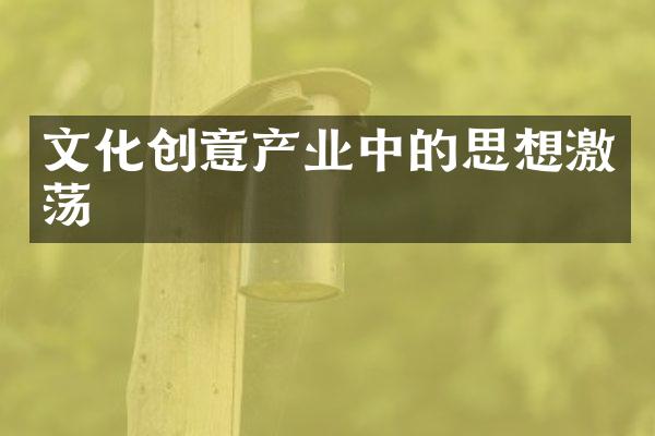 文化创意产业中的思想激荡