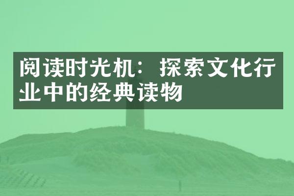 阅读时光机：探索文化行业中的经典读物