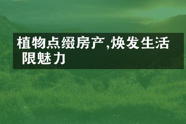 植物点缀房产,焕发生活无限魅力