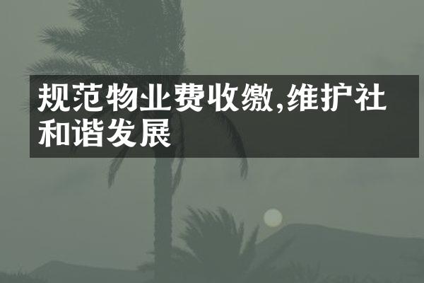 规范物业费收缴,维护社区和谐发展