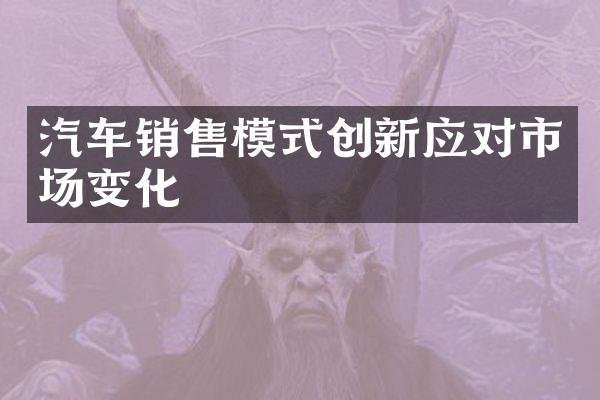 汽车销售模式创新应对市场变化