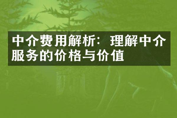 中介费用解析：理解中介服务的价格与价值