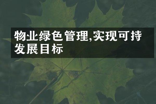 物业绿色管理,实现可持续发展目标