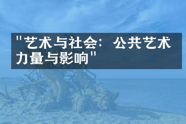 "艺术与社会：公共艺术的力量与影响"