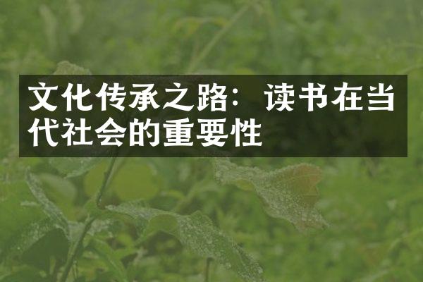 文化传承之路：读书在当代社会的重要性