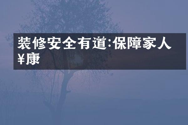 装修安全有道:保障家人健康