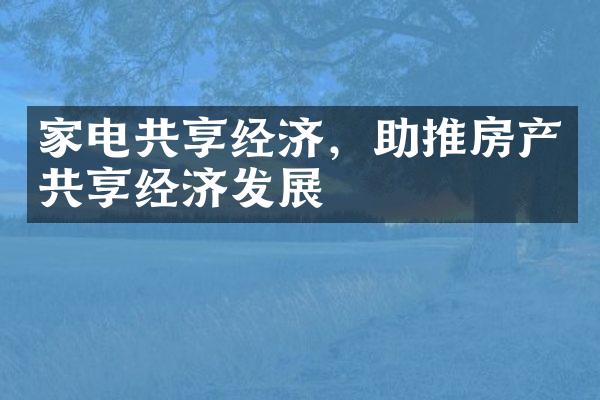 家电共享经济，助推房产共享经济发展