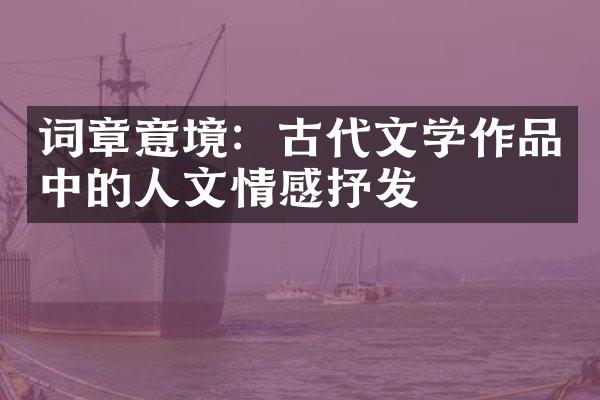 词章意境：古代文学作品中的人文情感抒发