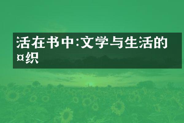 活在书中:文学与生活的交织