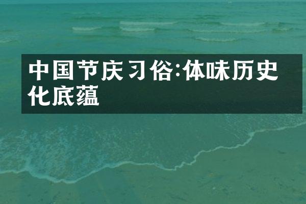 中国节庆习俗:体味历史文化底蕴