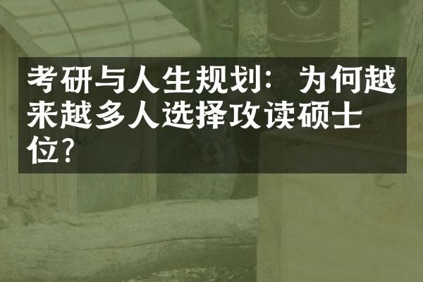 考研与人生规划：为何越来越多人选择攻读硕士学位？