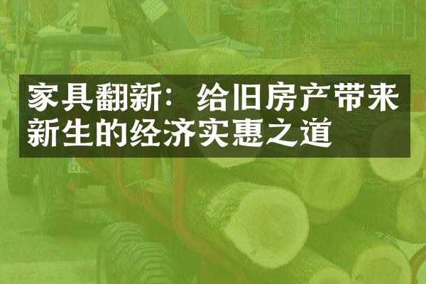 家具翻新：给旧房产带来新生的经济实惠之道