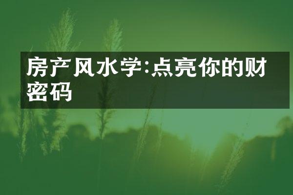 房产风水学:点亮你的财富密码