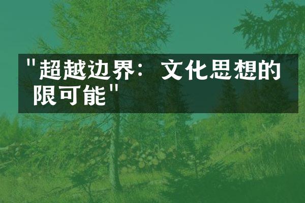 "超越边界：文化思想的无限可能"