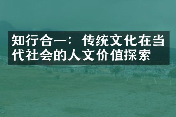 知行合一：传统文化在当代社会的人文价值探索