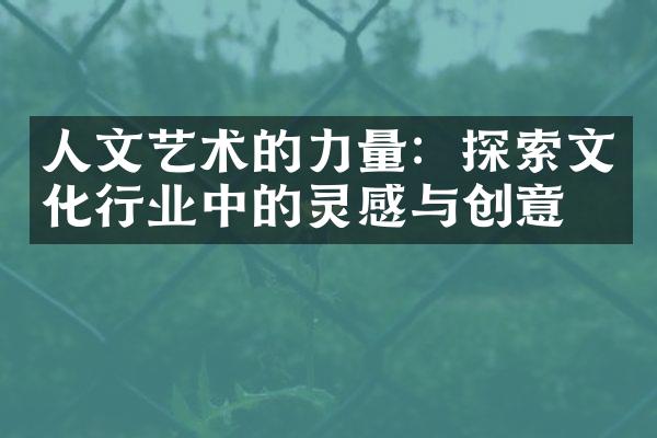 人文艺术的力量：探索文化行业中的灵感与创意