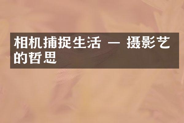 相机捕捉生活 — 摄影艺术的哲思