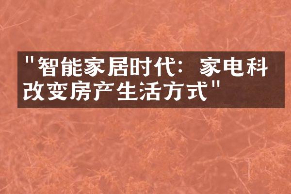 "智能家居时代：家电科技改变房产生活方式"