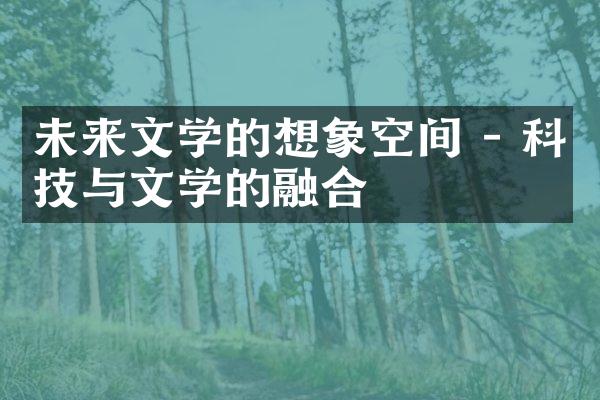 未来文学的想象空间 - 科技与文学的融合