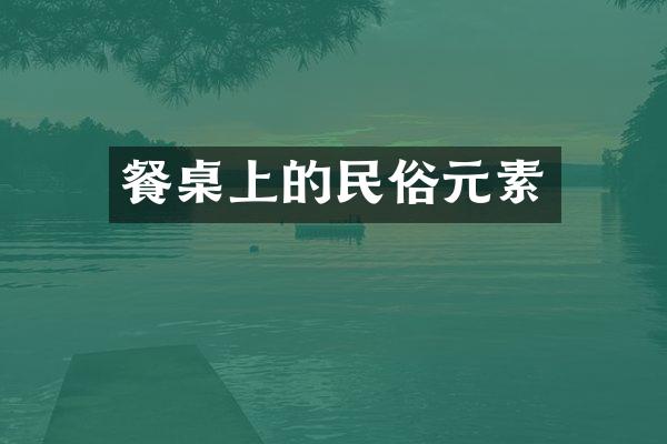 餐桌上的民俗元素