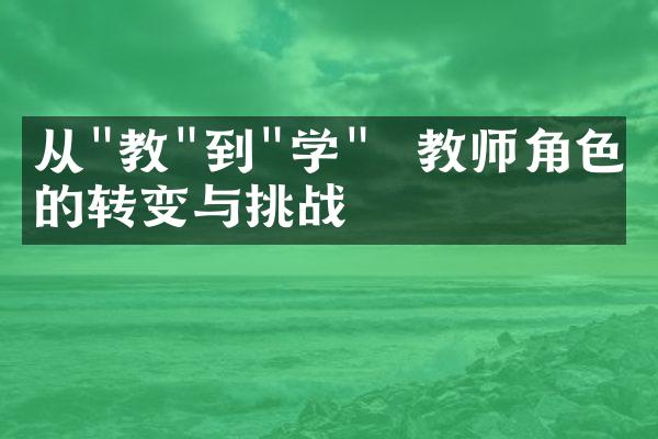 从"教"到"学" – 教师角色的转变与挑战