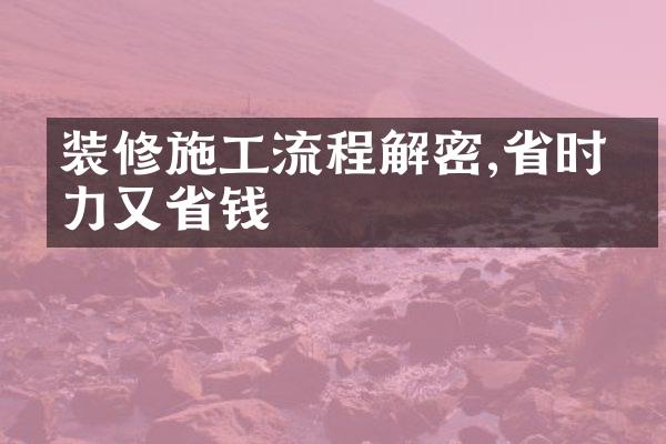 装修施工流程解密,省时省力又省钱