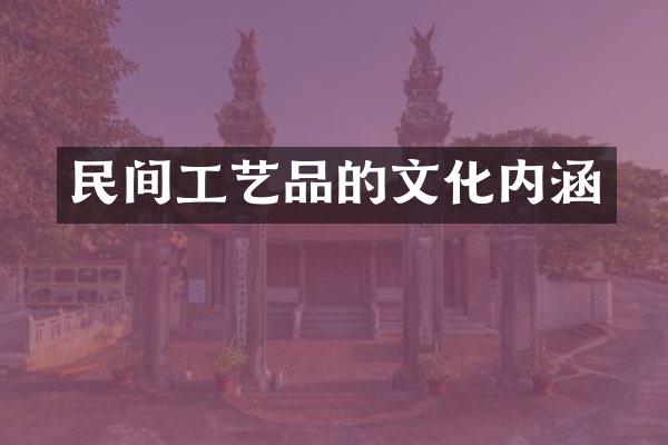 民间工艺品的文化内涵