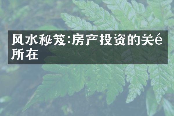 风水秘笈:房产投资的关键所在