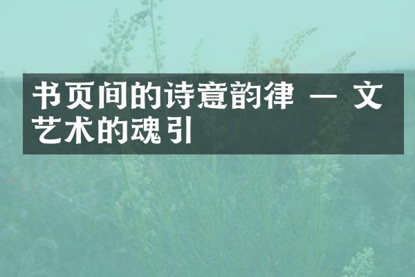 书页间的诗意韵律 — 文学艺术的魂引