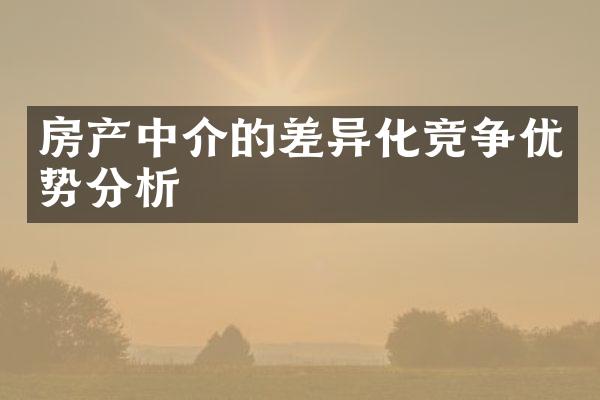 房产中介的差异化竞争优势分析