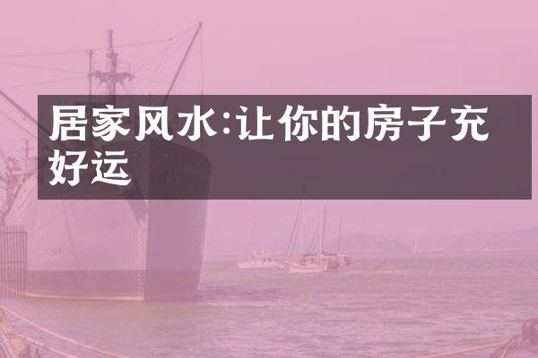 居家风水:让你的房子充满好运