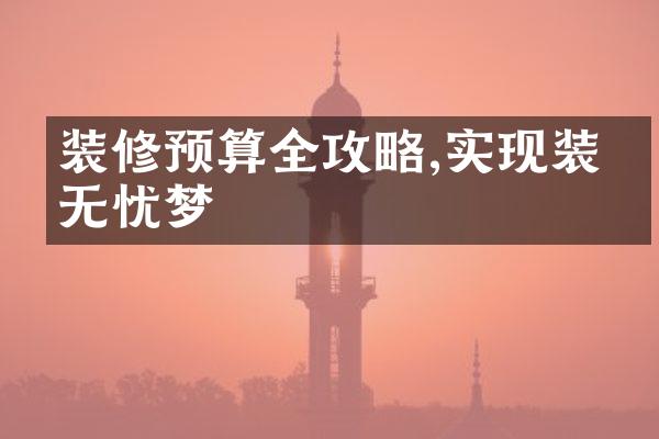 装修预算全攻略,实现装修无忧梦