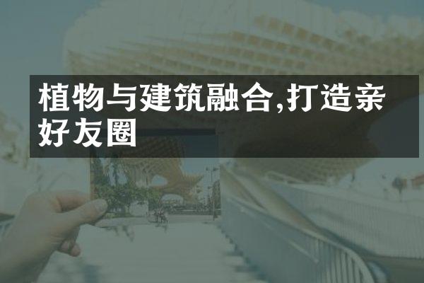 植物与建筑融合,打造亲朋好友圈