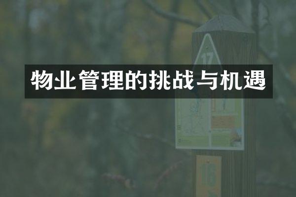 物业管理的挑战与机遇