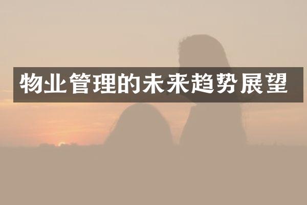 物业管理的未来趋势展望