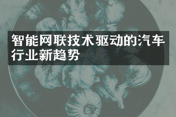 智能网联技术驱动的汽车行业新趋势