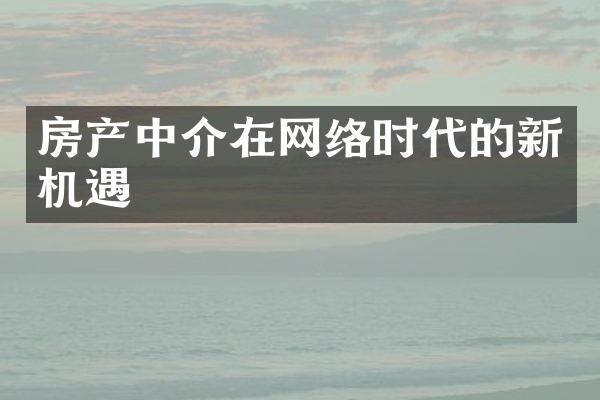 房产中介在网络时代的新机遇