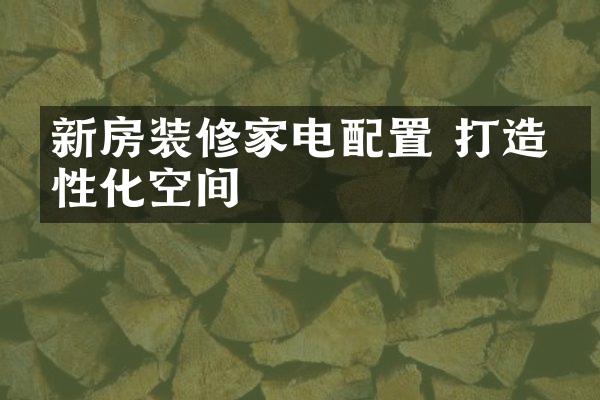 新房装修家电配置 打造个性化空间