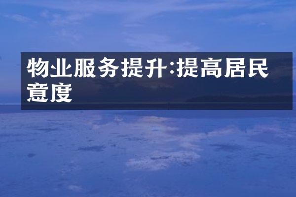 物业服务提升:提高居民满意度