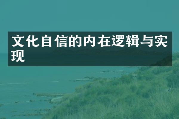 文化自信的内在逻辑与实现