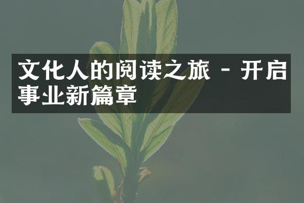 文化人的阅读之旅 - 开启事业新篇章