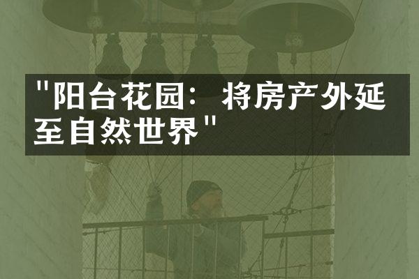 "阳台花园：将房产外延伸至自然世界"