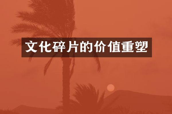 文化碎片的价值重塑