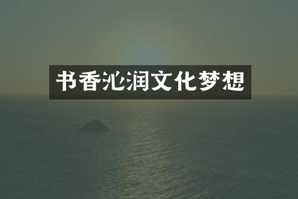 书香沁润文化梦想