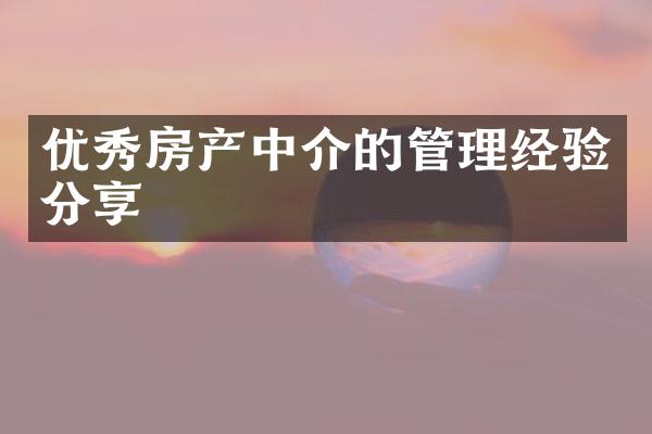 优秀房产中介的管理经验分享