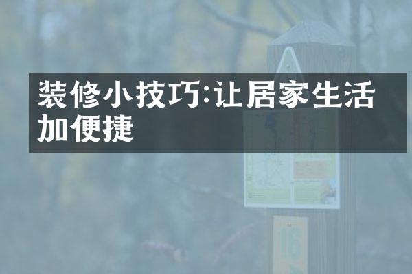 装修小技巧:让居家生活更加便捷