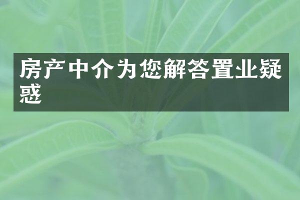 房产中介为您解答置业疑惑