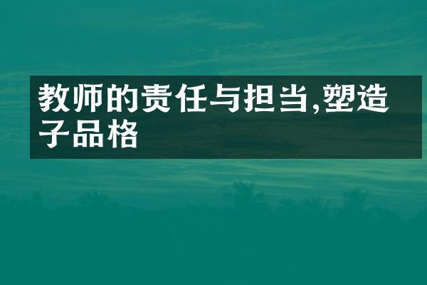 教师的责任与担当,塑造孩子品格