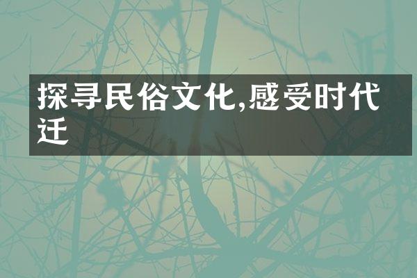 探寻民俗文化,感受时代变迁